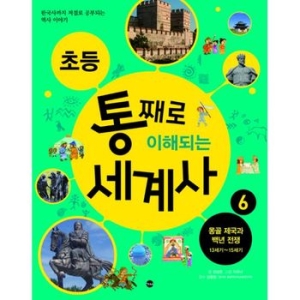 가나출판사 초등 통째로 이해되는 세계사 (몽골 제국과 백년 전쟁)