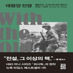 열린책들 태평양 전쟁 펠렐리우 오키나와 전투 참전기 1944-1945 양장본_이미지