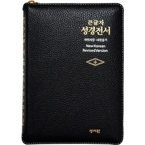 성서원 성경전서 NKR63ESM 개역개정/새찬송가/소/색인/지퍼/자주