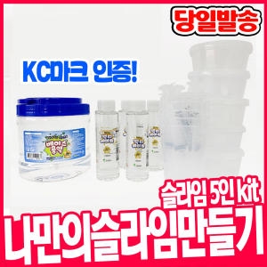 안전한 나만의 슬라임 만들기 KIT 5인