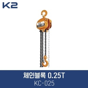 K2 체인블록 0.25T KC-025 250kg 0.25톤 체인블럭 체인브록 케이투 KC-025