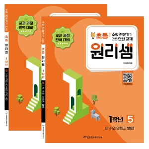 천종현수학연구소 원리셈 초등 1단계 5권 6권 세트이미지입니다. 누르면 해당 게시물로 새창이동합니다.
