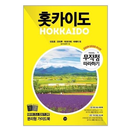 길벗 무작정 따라하기 홋카이도_이미지