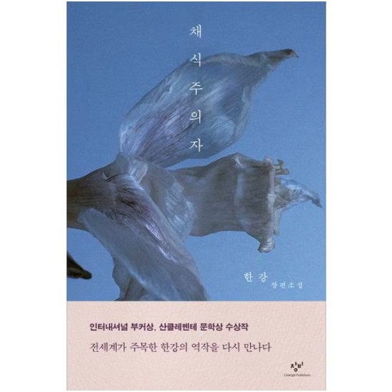 창비 채식주의자 - 한강 (개정판)_이미지