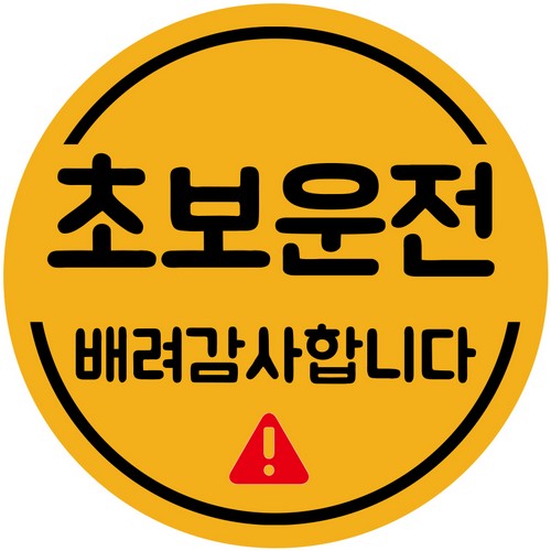 루키마켓 초보운전 원배려초보 노랑반사 스티커 (1개)_이미지