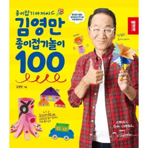 김영만 종이접기 놀이 100