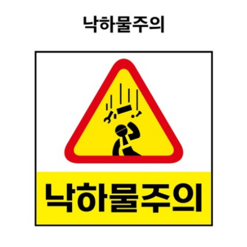 제이엔비솔루션 낙하물주의 산업안전표지판 PVC스티커 BC110042 (500 x 500mm)_이미지