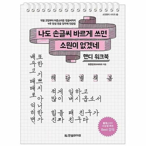 한빛라이프 나도 손글씨 잘 쓰면 소원이 없겠네 (핸디 워크북)