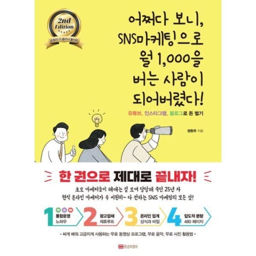 황금부엉이 어쩌다 보니 SNS마케팅으로 월 1000을 버는 사람이 되어버렸다_이미지
