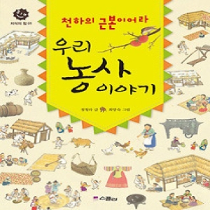 스콜라 스콜라 천하의 근본이어라 우리 농사 이야기  스콜라   정청라  최양숙_이미지