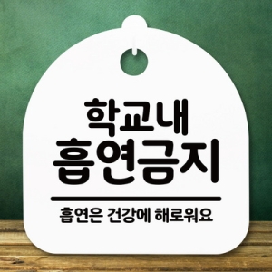 표지판 안내판 S5 _DSL_657_177_학교내 흡연금지 -뭉