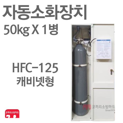  캐비넷형 HFC-125 자동소화장치 50kg [1개]
