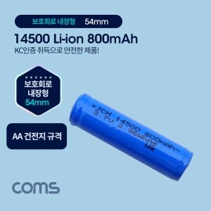 Coms <b>14500</b> 충전지 리튬이온 배터리 800mAh / UB956