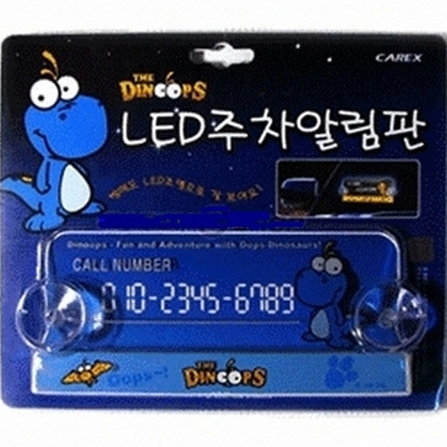 카렉스 다이노웁스 LED 주차알림판_이미지