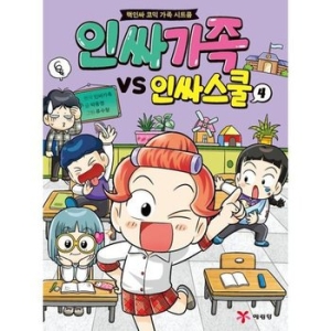 예림당 인싸가족 VS 인싸스쿨 4