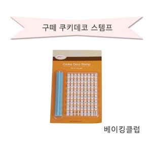 구떼쿠키데코스템프/쿠키스템프/쿠키커터/쿠키데코/