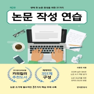 한국문화사 논문 작성 연습 생애 첫 논문 완성을 위한 31가지 제2판 이윤진_이미지