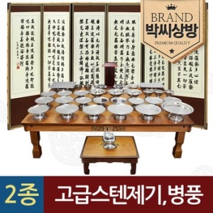 2종496 고급 스텐레스 종합제기세트 43p + 반야심경 진주비단 6폭병풍