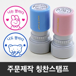 네임스탬프 칭찬도장 주문제작 선생님 쿠폰 출석 교사 + 리필잉크 증정