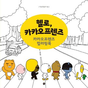 헬로, 카카오프렌즈 컬러링북_이미지