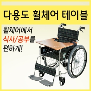 케어메이트 다용도 휠체어 나무식탁 휠체어식탁 테이블