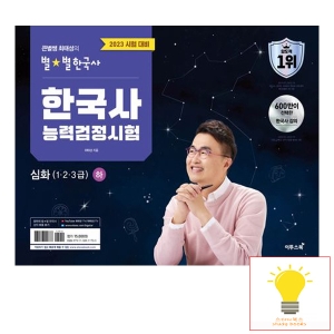 이투스북 큰별쌤 최태성의 별별한국사 한국사능력검정시험 심화 1.2.3급