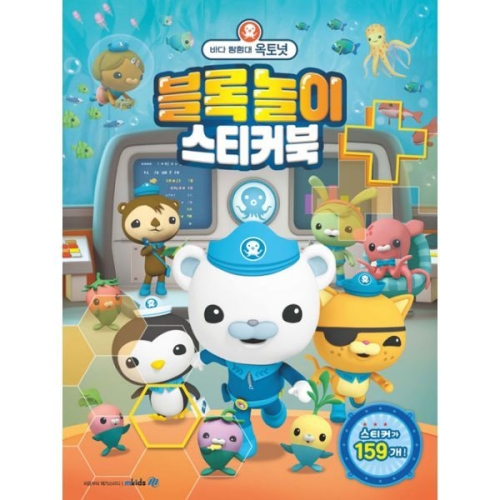 바다탐험대 옥토넛 숨은 그림 스티커북