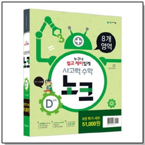천재교육 사고력수학 노크 D단계 (세트(8권))_이미지