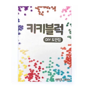 디폼블럭 8mm 도안북 350종