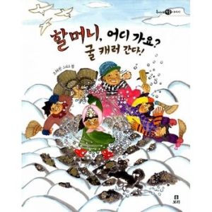 보리 할머니 어디 가요 (굴 캐러 간다)_이미지