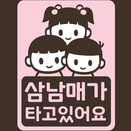 스튜디오치치카포 리틀메테오 아기가 타고 있어요 스티커 삼남매_이미지