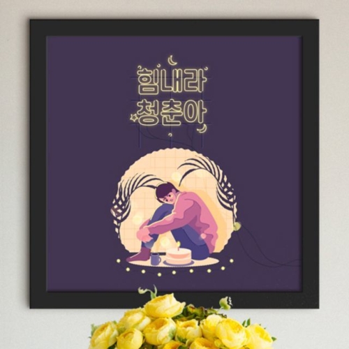 힘내요청춘네온글귀인테리어액자