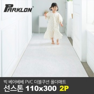 파크론 2P세트 BIG 베어베베 PVC 더블쿠션 폴더매트 복도형 선스톤_110x300x4.3cm_이미지