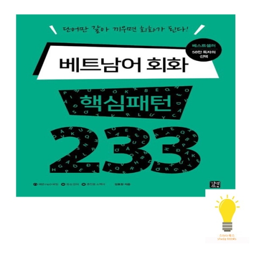 베트남어 회화 핵심패턴 233