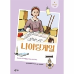 비룡소 새싹인물전 (나이팅게일)_이미지
