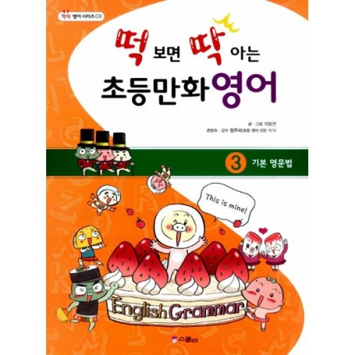 스콜라 떡 보면 딱 아는 초등만화영어 (3탄)