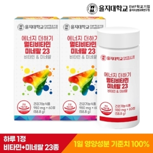 을지대학교 에너지 더하기 멀티비타민미네랄23 60정 (2개)_이미지