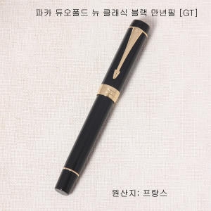 파카  듀오폴드N블랙 만년필 GT