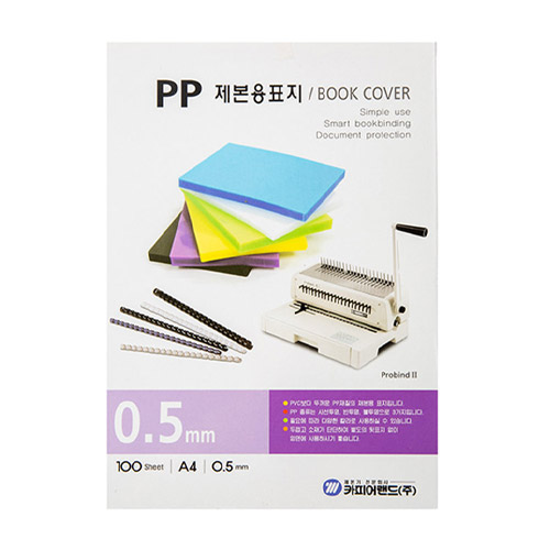 카피어랜드 PP 제본표지 A4 0.5 mm 반투명이미지입니다. 누르면 해당 게시물로 새창이동합니다.