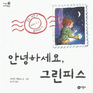 비룡소 안녕하세요 그린피스  지식 다다익선 12 12   양장_이미지