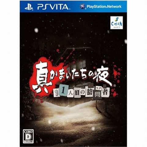 ChunSoft 진 카마이타치의 밤: 11번째 방문자 PSVITA (해외구매,일본판)