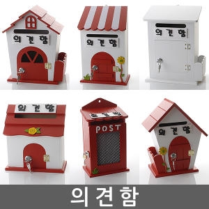 엔틱비즈 의견함 건의함 학교폭력신고함 고객의견함 소리함 소