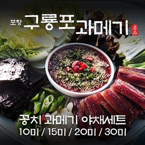 포항죽도수산 구룡포 손질 과메기+야채세트 [20미 x 1개]