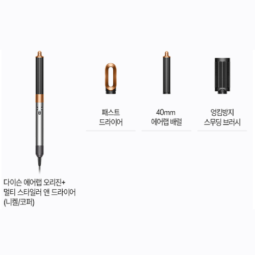 다이슨 NEW 에어랩 오리진+ 멀티 스타일러 앤 드라이어 (니켈/코퍼)_이미지