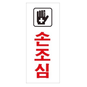 아트사인  손조심 120x50mm 표지판 0334