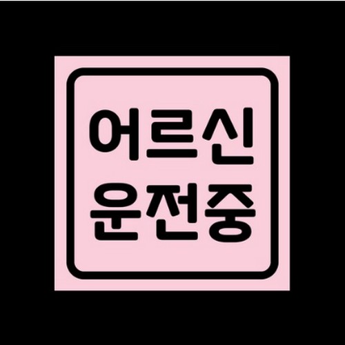 스튜디오치치카포 리틀메테오 자석 스티커 어르신 운전중 LMCM-085 SQ_이미지