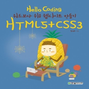 한빛미디어 이지스퍼블리싱 Do it HTML5+CSS3 웹 표준의 정석