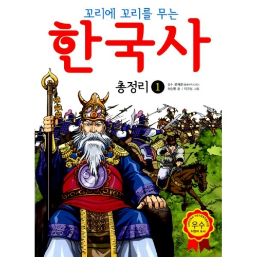 효리원 꼬리에 꼬리를 무는 한국사 총정리. 1  3판