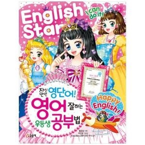  글송이 글송이 자신만만 영단어 영어 잘하는 우등생 공부법 텐텐북스