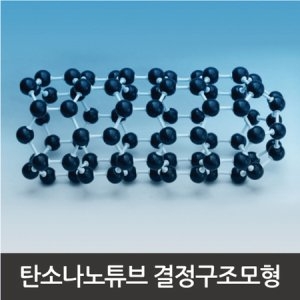 토이사이언스 탄소나노튜브 결정구조모형 탄소/나노/과학교구/분자  탄소나노튜브 결정구조모형 탄소/나노/과학교구/분자